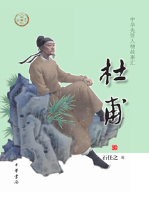 杜甫（中華先賢人物故事匯）