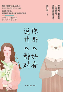 你那么好看，說什么都對