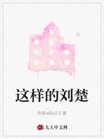 這樣的劉楚