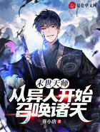 末世天師：從異人開始召喚諸天在線閱讀