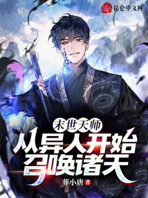 末世天師：從異人開始召喚諸天