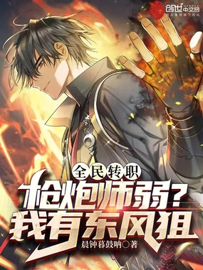 全民转职:枪炮师弱?我有东风狙在线阅读