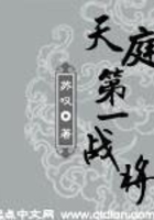 天庭第一战将在线阅读