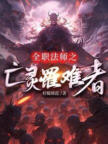 全職法師之亡靈罹難者
