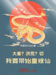 大秦？洪荒？切！我要帶始皇修仙
