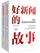 好新闻的故事：浙江新闻创优范例选编（全2册）在线阅读