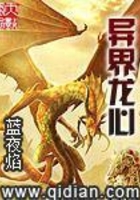 異界龍心在線閱讀