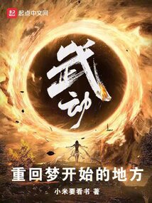 武动,重回梦开始的地方 cover