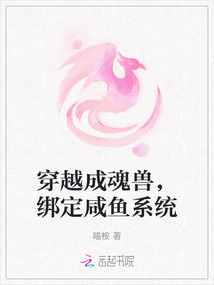 穿越成魂獸，綁定咸魚系統