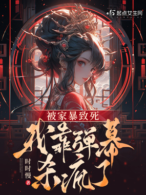 被家暴致死,我靠弹幕杀疯了在线阅读