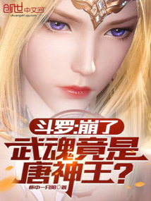 斗羅:瘋了!唐神王在教我打唐三