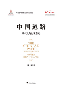 中國(guó)道路:現(xiàn)代化與世界意義