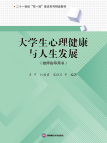 大學生心理健康與人生發展:教師指導用書
