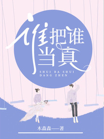 誰把誰當真