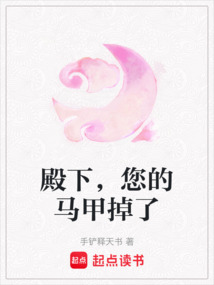 殿下，您的馬甲掉了