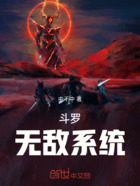 斗罗：无敌系统