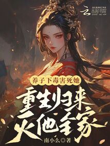 養子下毒害她，重生歸來滅他全家