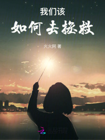 我們該如何去拯救