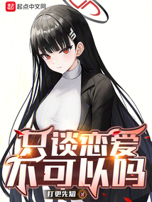 只談戀愛不可以嗎