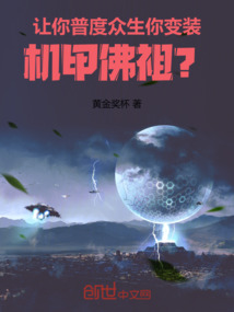讓你普度眾生，你變裝機甲佛祖？