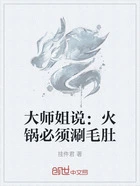 大师姐说:火锅必须涮毛肚在线阅读