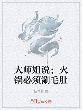 大师姐说：火锅必须涮毛肚在线阅读