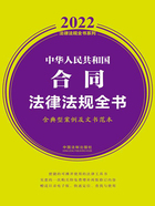 2022中华人民共和国合同法律法规全书（含典型案例及文书范本）在线阅读