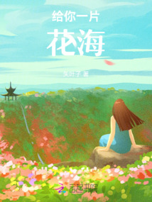 給你一片花海
