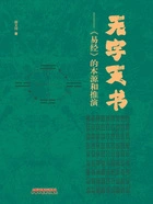 无字天书:《易经》的本源与推演在线阅读