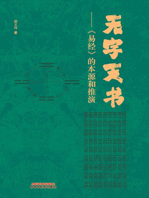 無字天書：《易經》的本源與推演