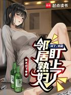 坏了，我被邻居熟妇盯上了在线阅读