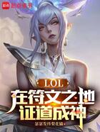 LOL：在符文之地证道成神在线阅读