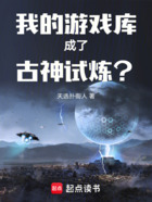 我的游戏库成了古神试炼？在线阅读