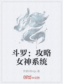 斗羅：攻略女神系統