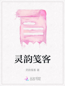 靈韻箋客