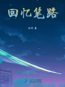 回憶筆路