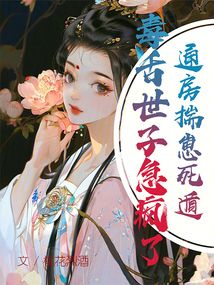 通房揣崽死遁,,毒舌世子急瘋了,!