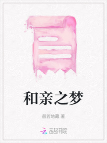 和親之夢