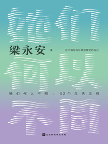 她們何以不同：52個生活之問