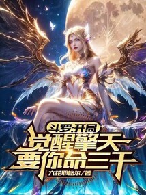 斗羅:開局覺醒擎天要你命三千