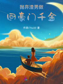 拋棄渣男做回豪門千金