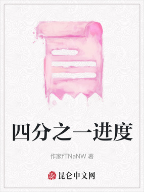 四分之一进度在线阅读