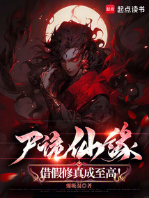 尸詭仙緣,借假修真成至高!