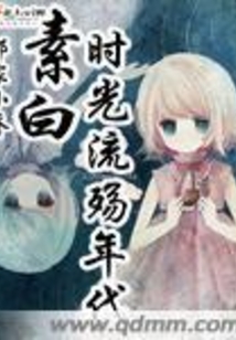 素白時光流殤年代
