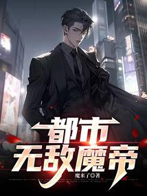 都市無敵魔帝