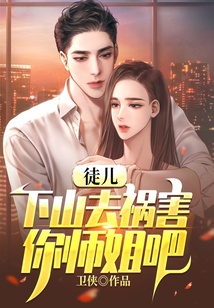 徒兒，下山去禍害你師姐吧