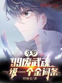 斗羅：99廢武魂一級一個金詞條