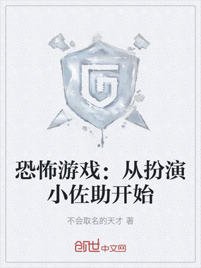 恐怖游戏：从扮演小佐助开始在线阅读