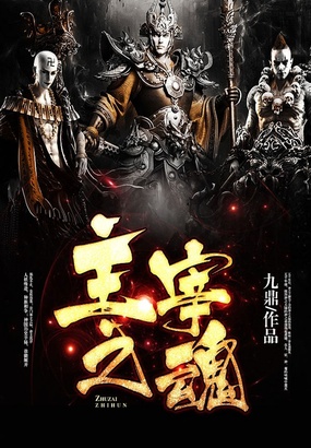 主宰之魂在线阅读