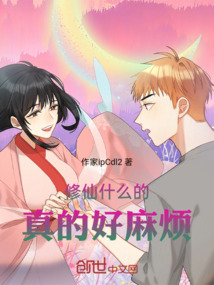 修仙什么的真的好麻煩